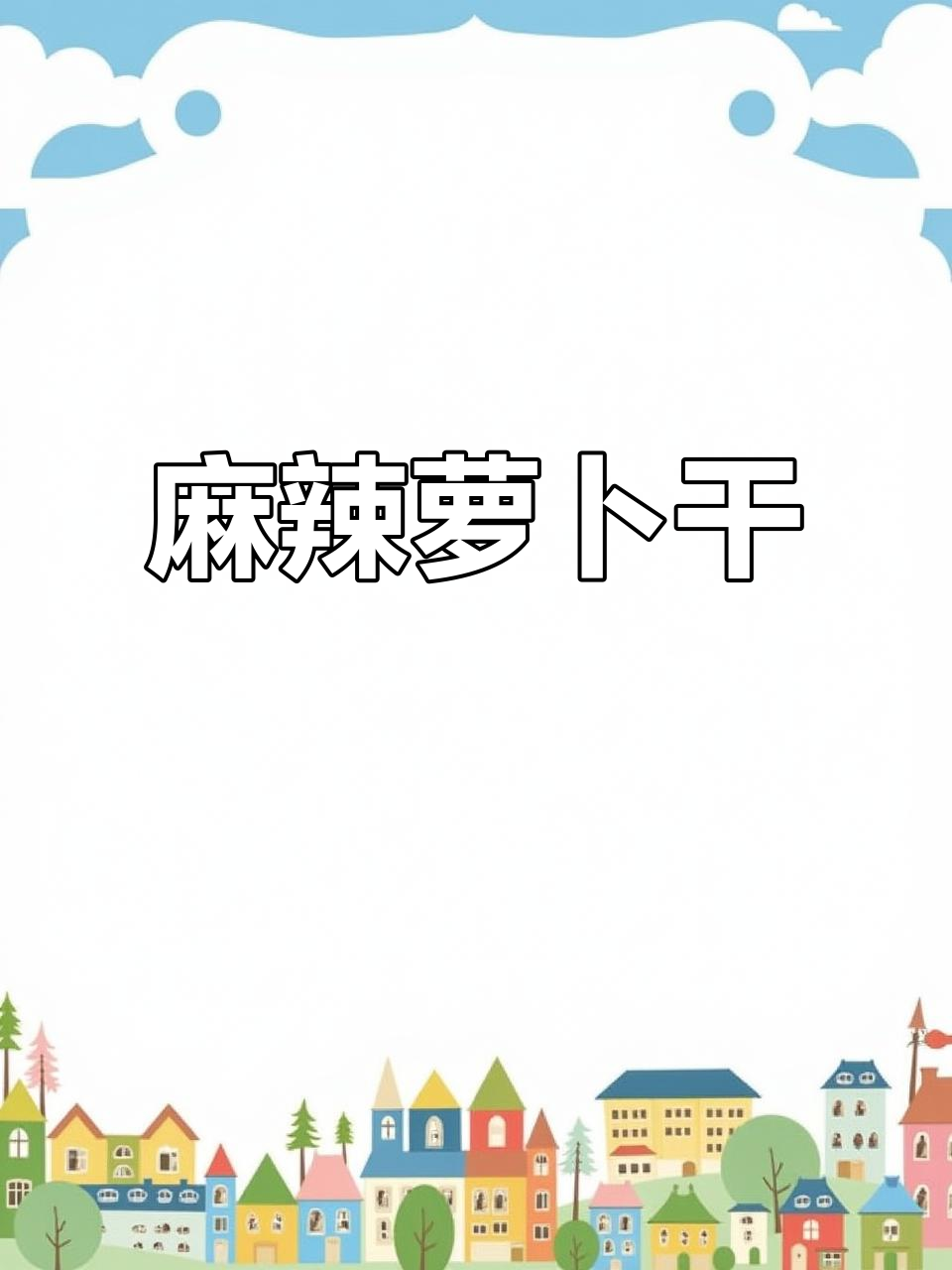 萝卜干麻辣开胃,搭配白粥或饭吃,早餐更添风味