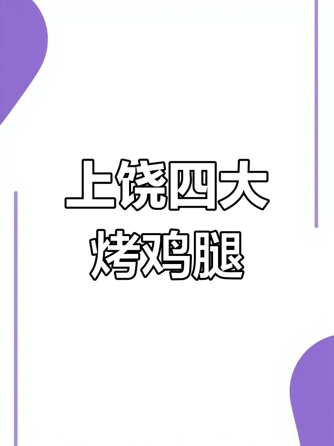 上饶烤鸡腿大比拼,四家店你吃过几家?