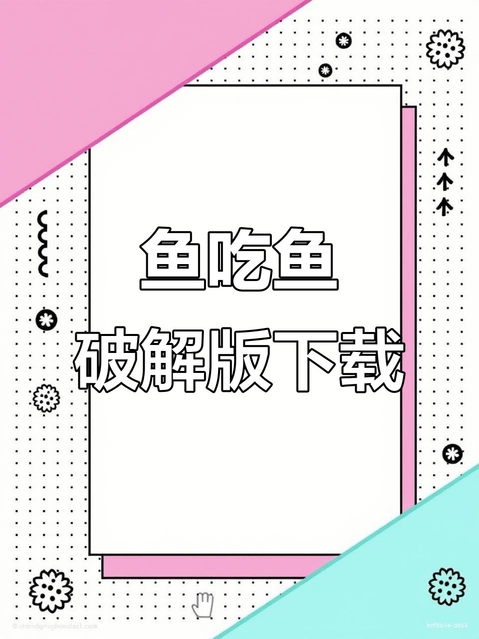 鱼吃鱼破解版下载教程,轻松掌握无限资源