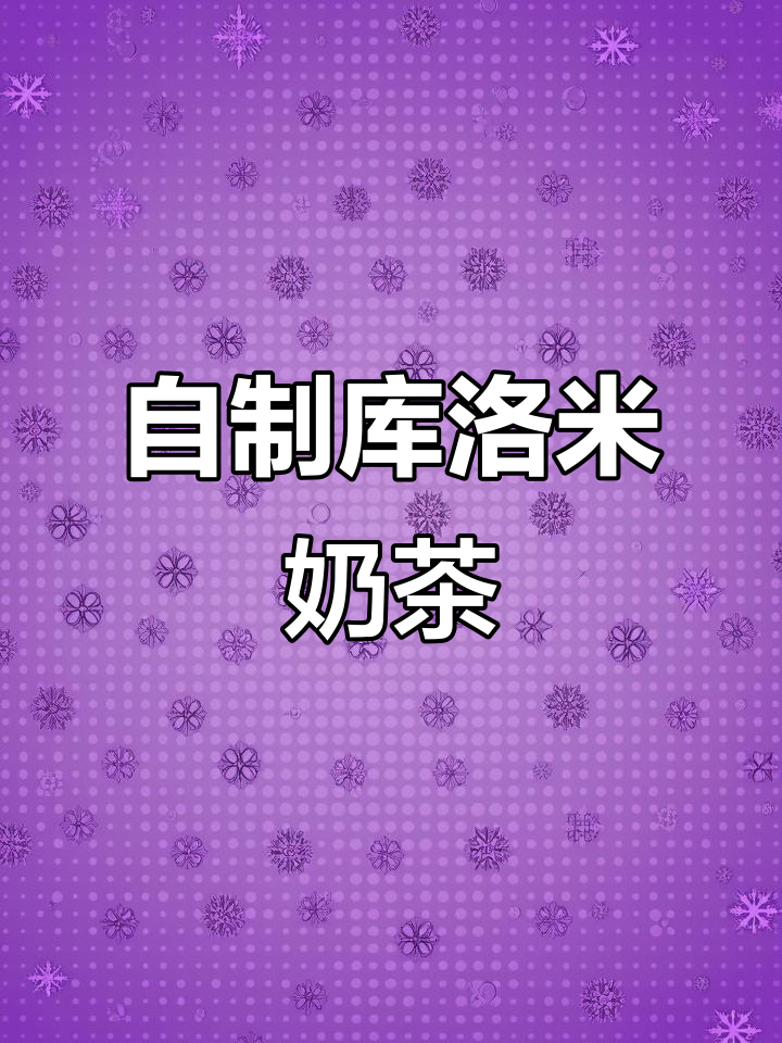 库洛米珍珠奶茶DIY,超简单手工教程