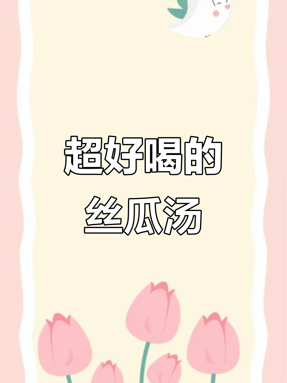 丝瓜皮蛋瘦肉汤,鲜美又解渴!