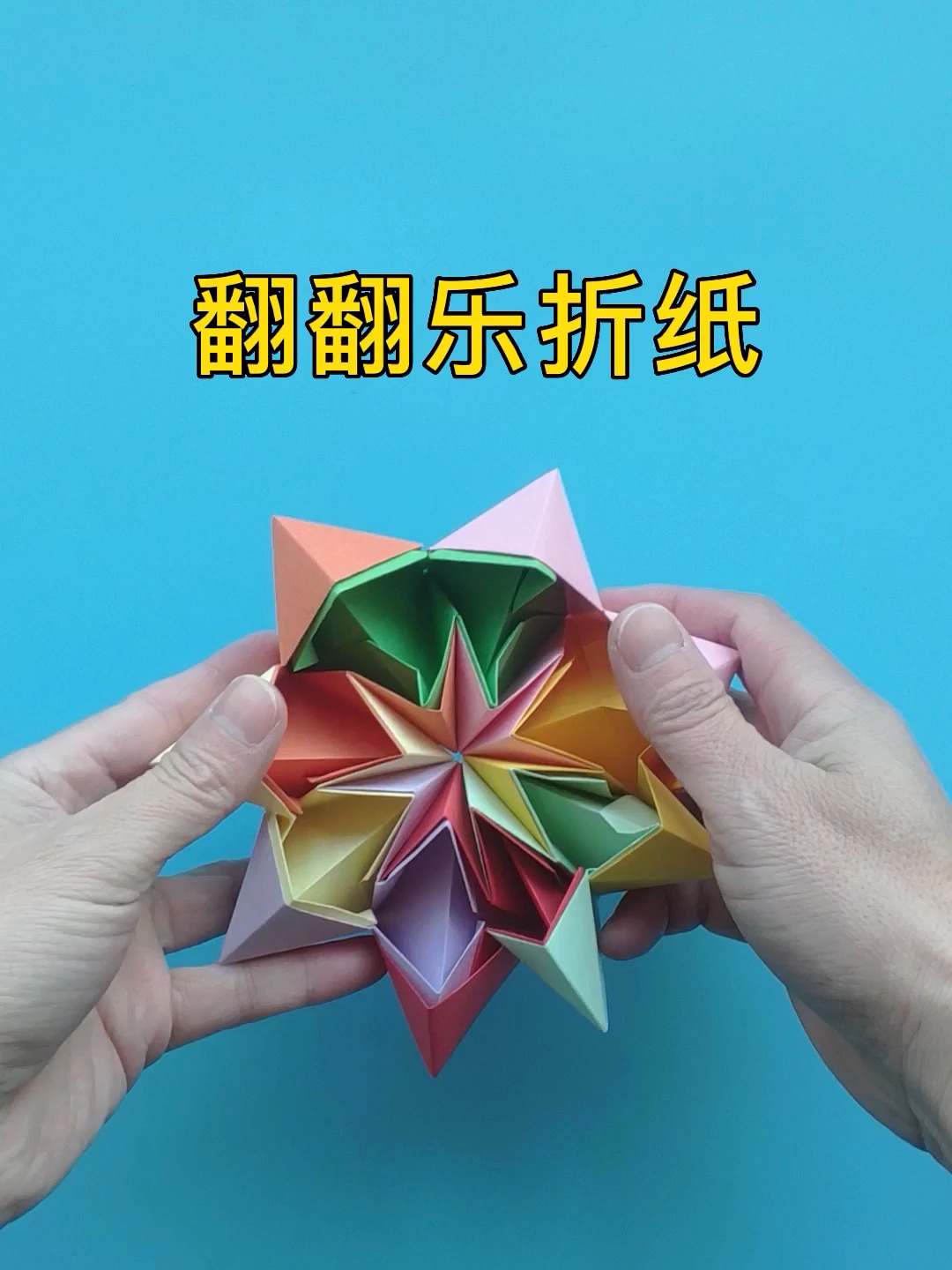 无限翻翻乐折纸教程,不用胶水简单手工制作