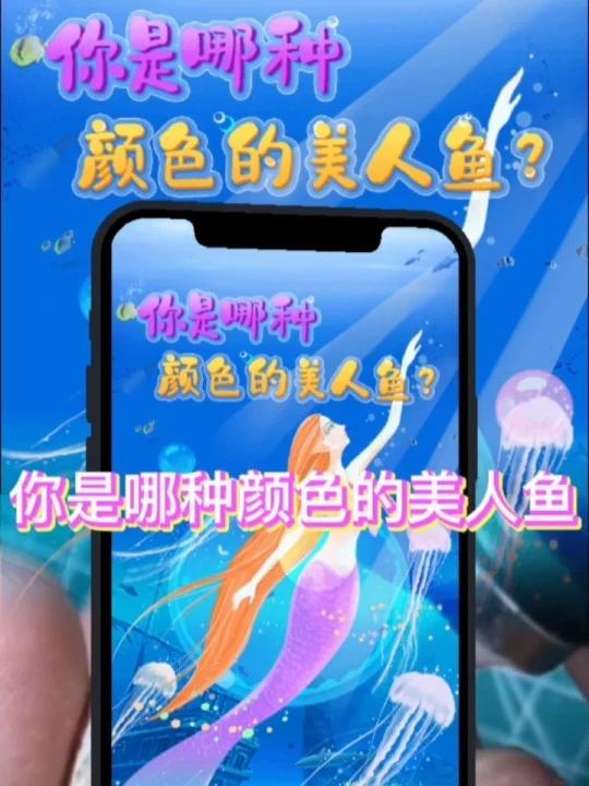 你是哪种颜色的美人鱼?
