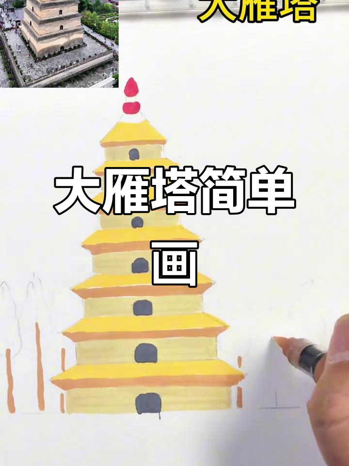 西安大雁塔简笔画,轻松上手的手工艺术