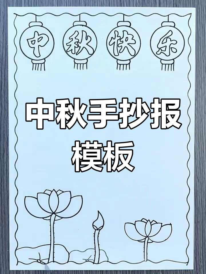 精美手抄报,中秋主题画作,适合小学生创作