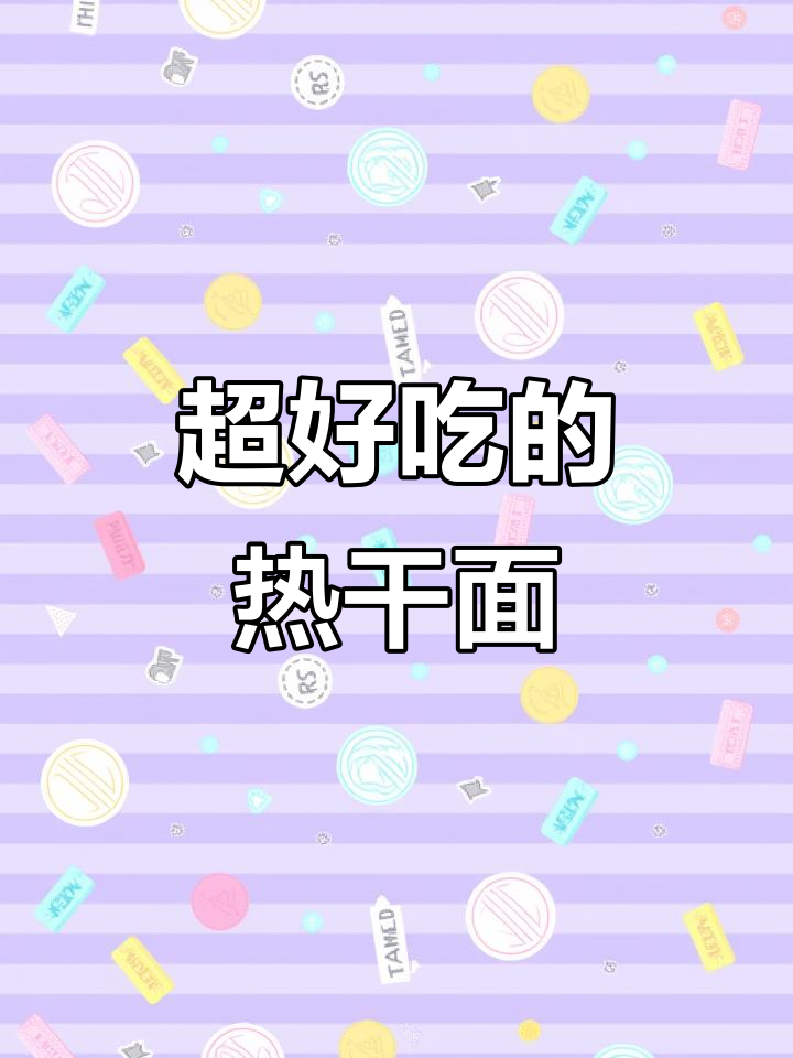 湖北蔡林记热干面,芝麻酱香浓到让人停不下来!