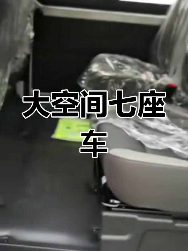 东风小康C56,1.5L动力强劲,七座空间实用
