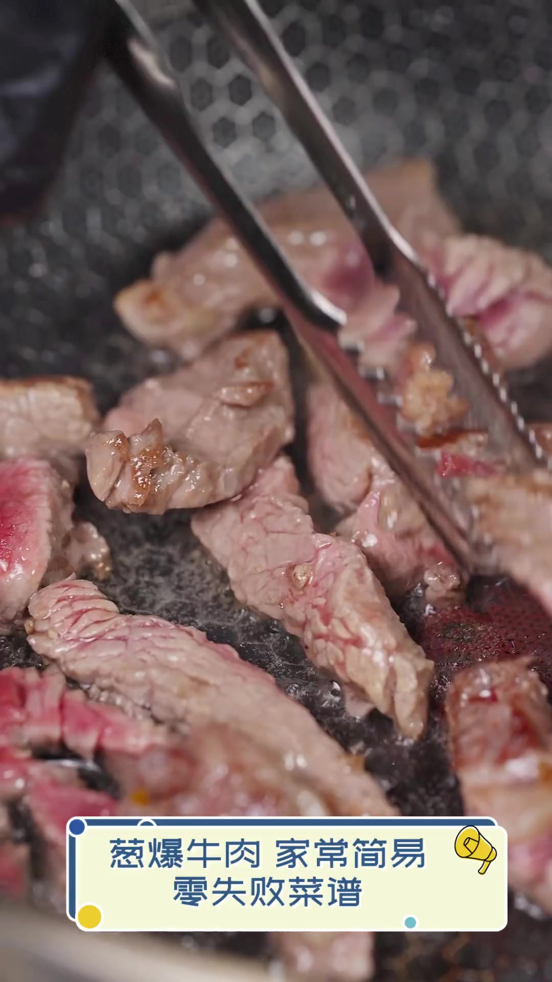 葱爆牛肉,家常简易,零失败菜谱