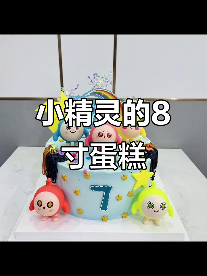 8寸男孩蛋糕,蛋仔派对上的小精灵