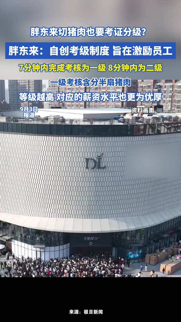 胖东来切猪肉也要考证分级?胖东来:自创考级制度,旨在激励员工