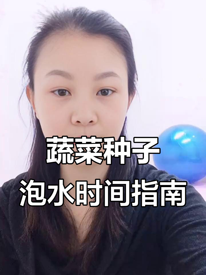 各种蔬菜种子催芽时间大揭秘,掌握这些技巧让出苗更快