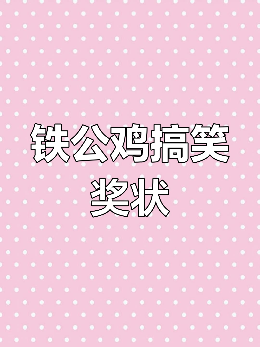 520铁公鸡恶搞奖状,笑到不行!