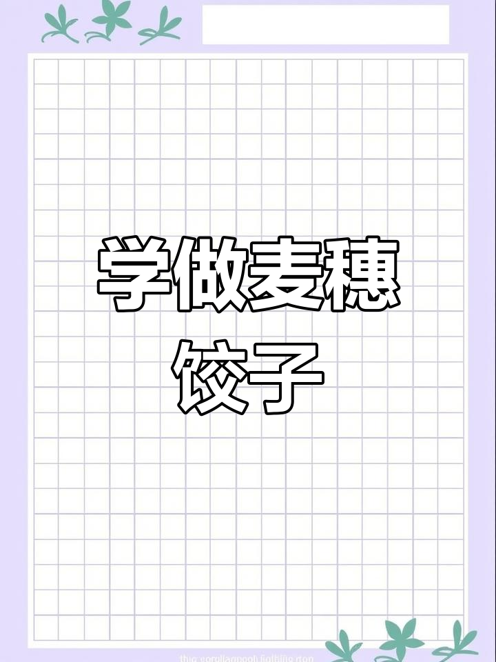 麦穗饺子包法全攻略,轻松学会这道传统美食