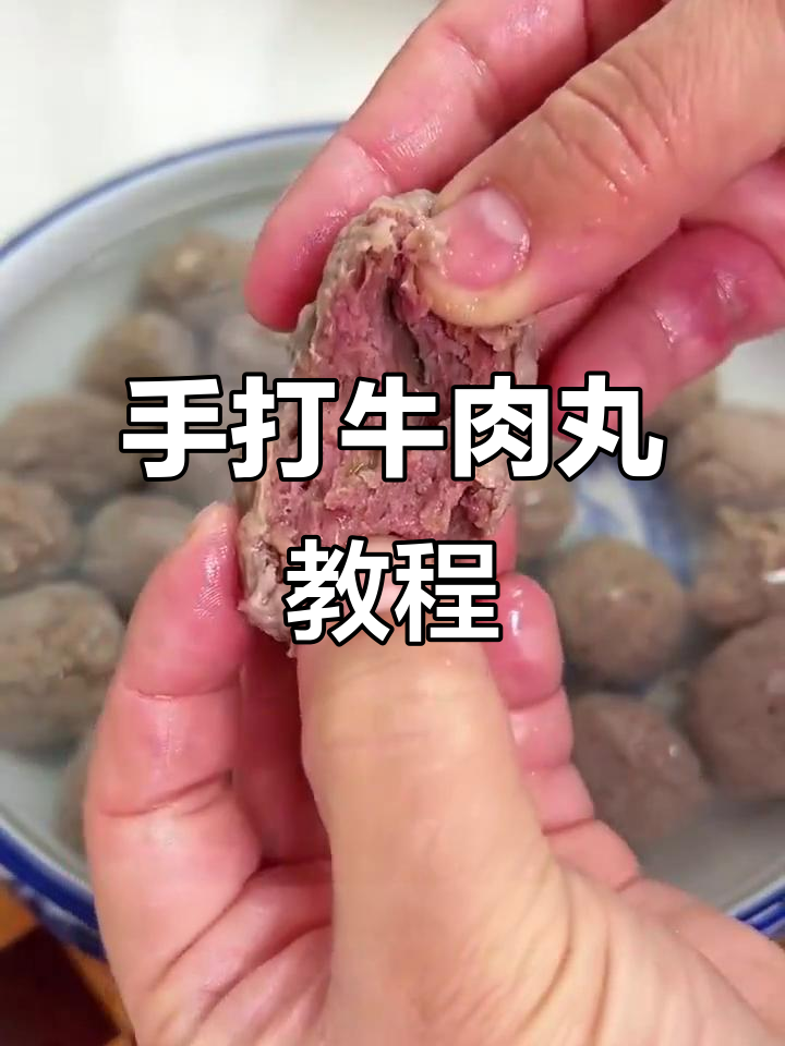 自制Q弹牛肉丸,火锅必备美味小技巧