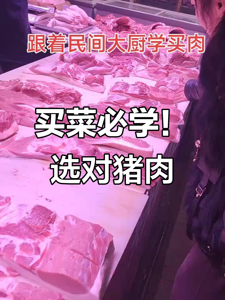 菜市场买肉秘籍:如何挑选五花肉、梅头肉和雪花肉