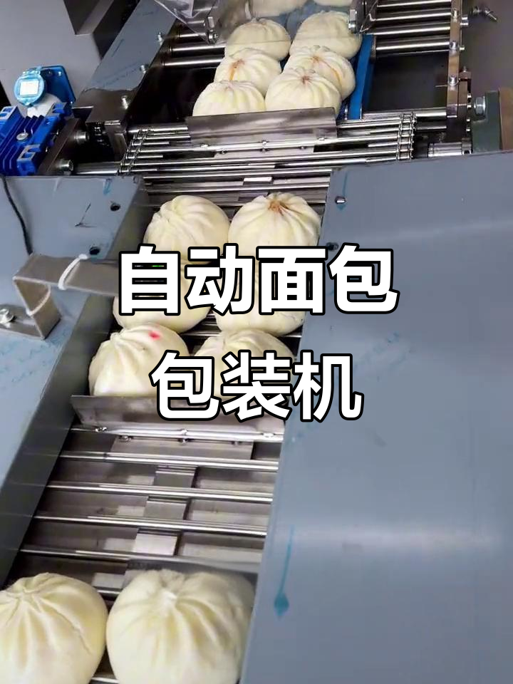面包包装机，适用于多种面点自动封装