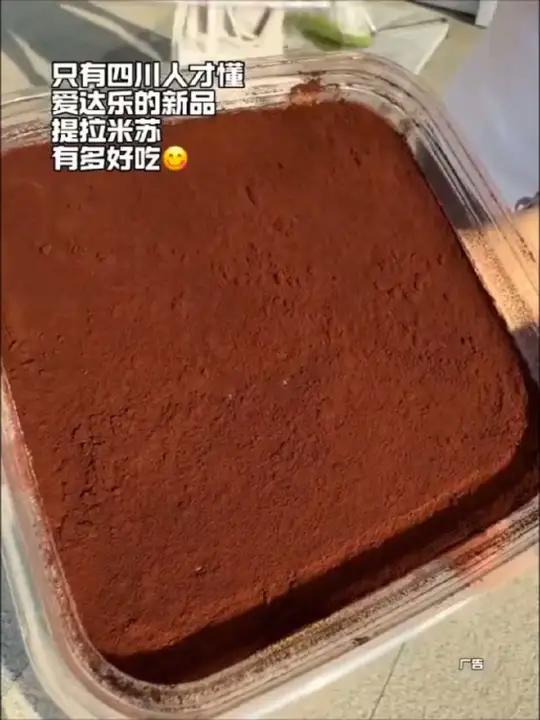 只有四川人才懂爱达乐新品 提拉米苏有多好吃
