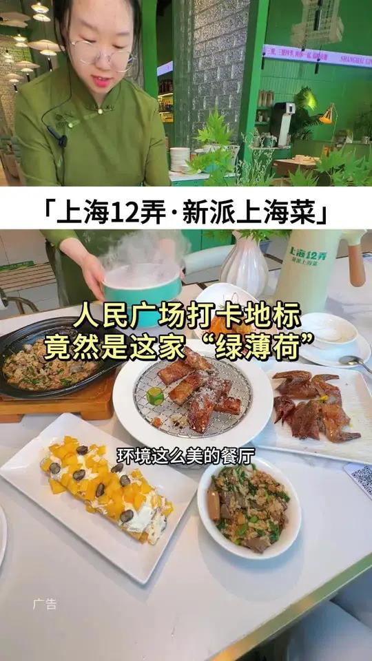 人民广场打卡地标竟然是这家“绿薄荷”?世茂广场东区4楼上海12弄·新派上海菜