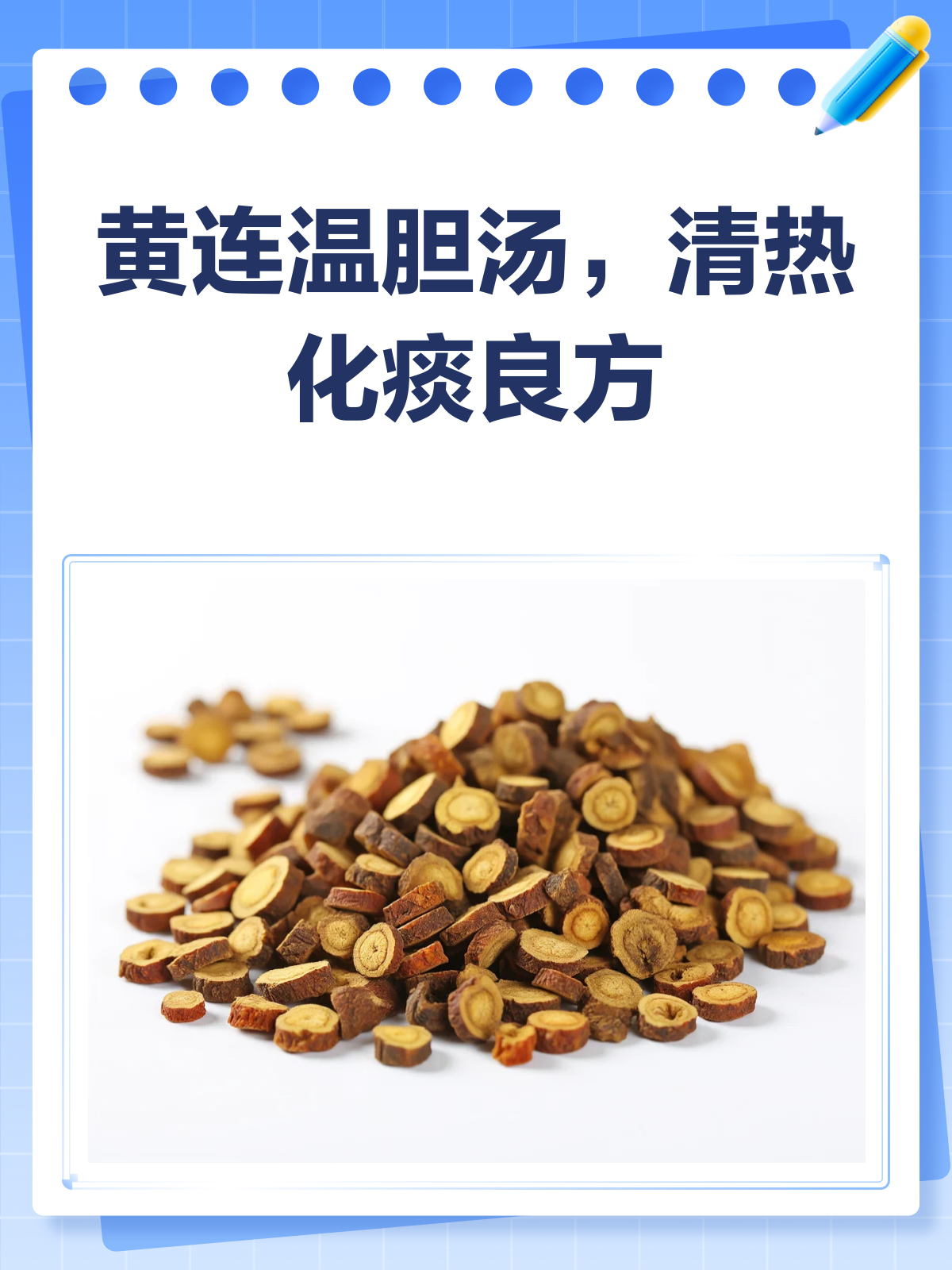 黄连温胆汤,一味清热化痰的良方