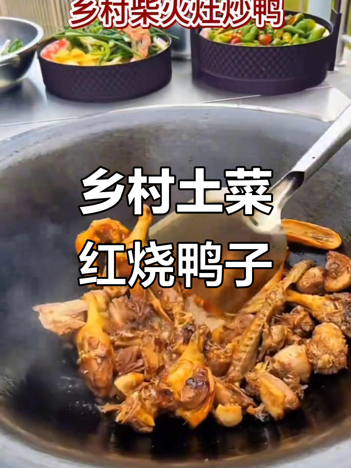 农家柴火灶炒鸭,青红椒大蒜焖出美味红烧老鸭