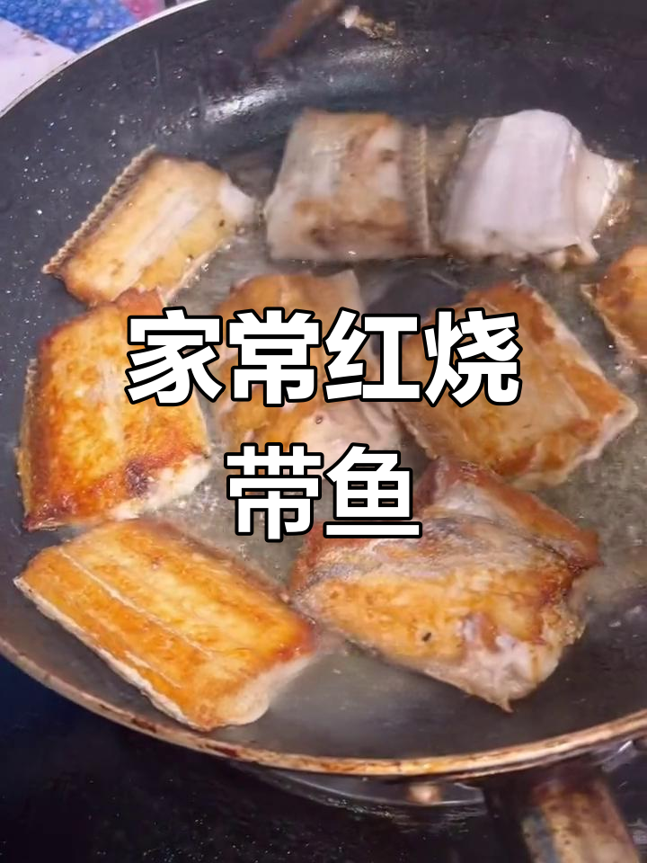 红烧带鱼家常做法,简单又美味