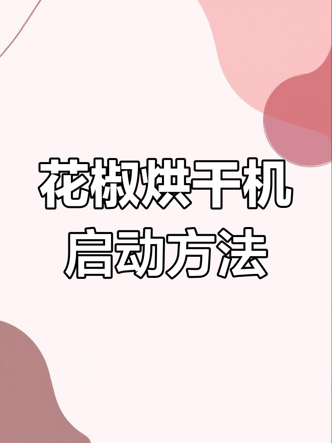 小水牛花椒烘干机操作指南