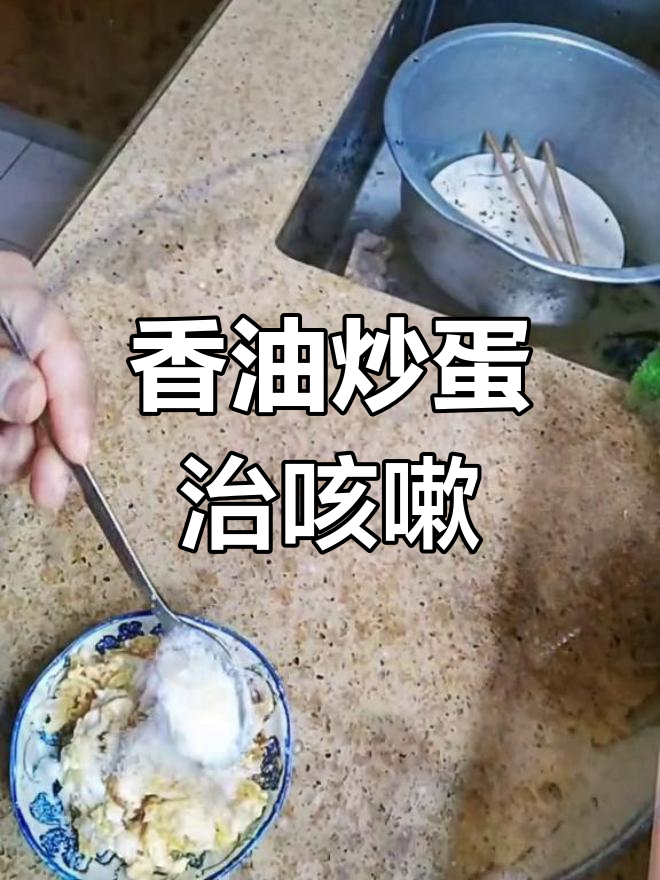 香油炒鸡蛋,咳嗽不再烦恼