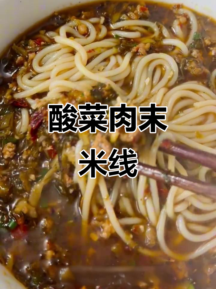 酸菜肉末米粉,爽滑又解腻!汤粉搭配绝了