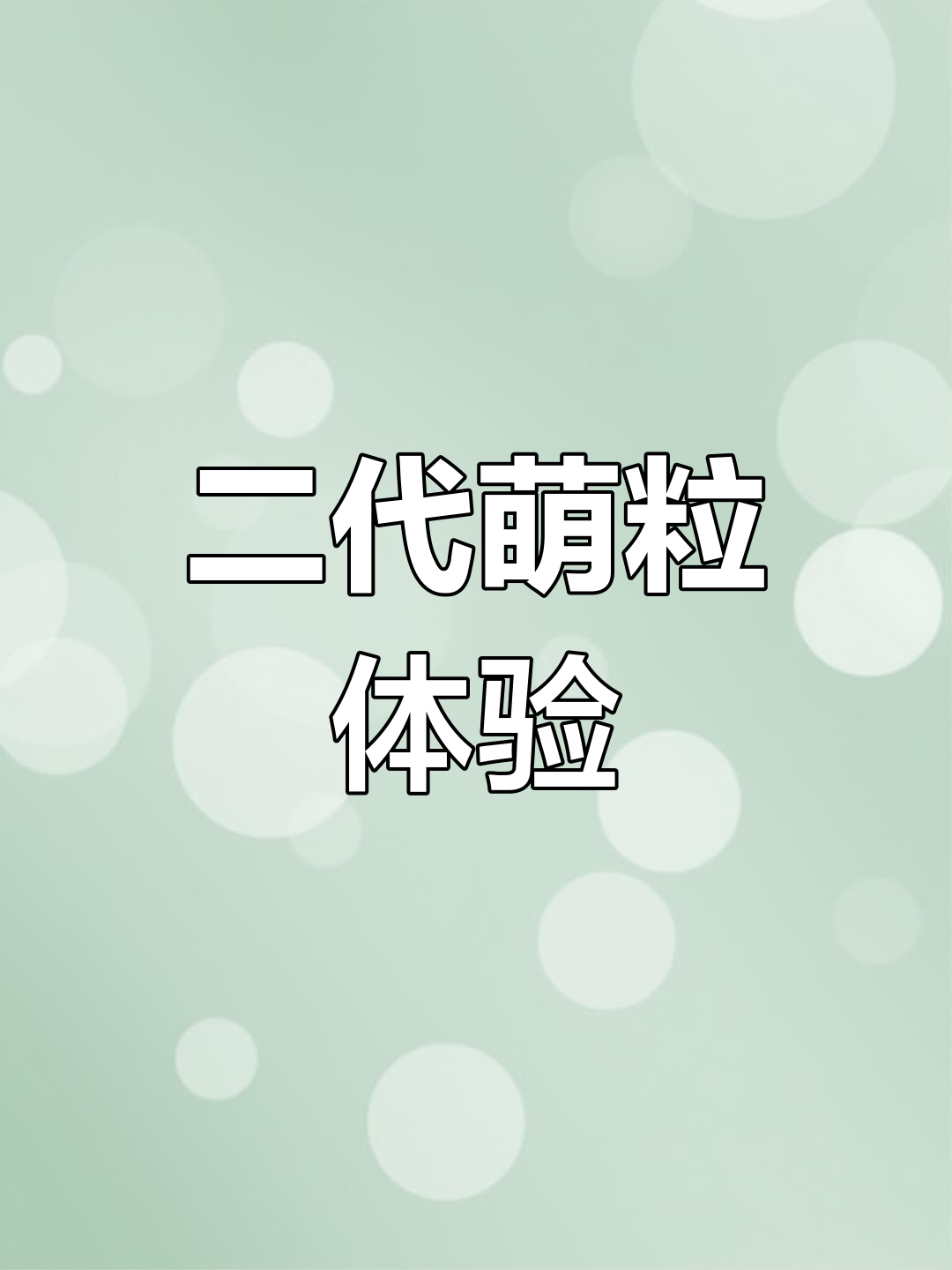 泡泡玛特二代萌粒大揭秘,31只超可爱造型等你来挑战