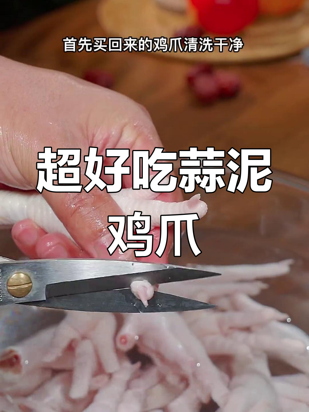 蒜香鸡爪,吃上一口停不下来!教你做这道超好吃的美味