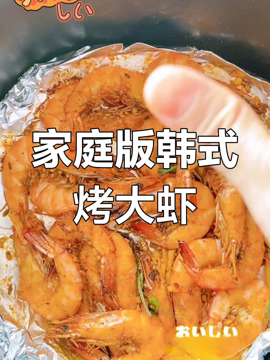 在家轻松做韩式烤大虾,简单又美味