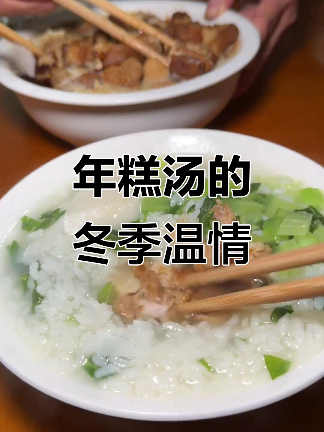 冬日暖心,年糕汤泡饭,咸香十足,温暖从胃到心
