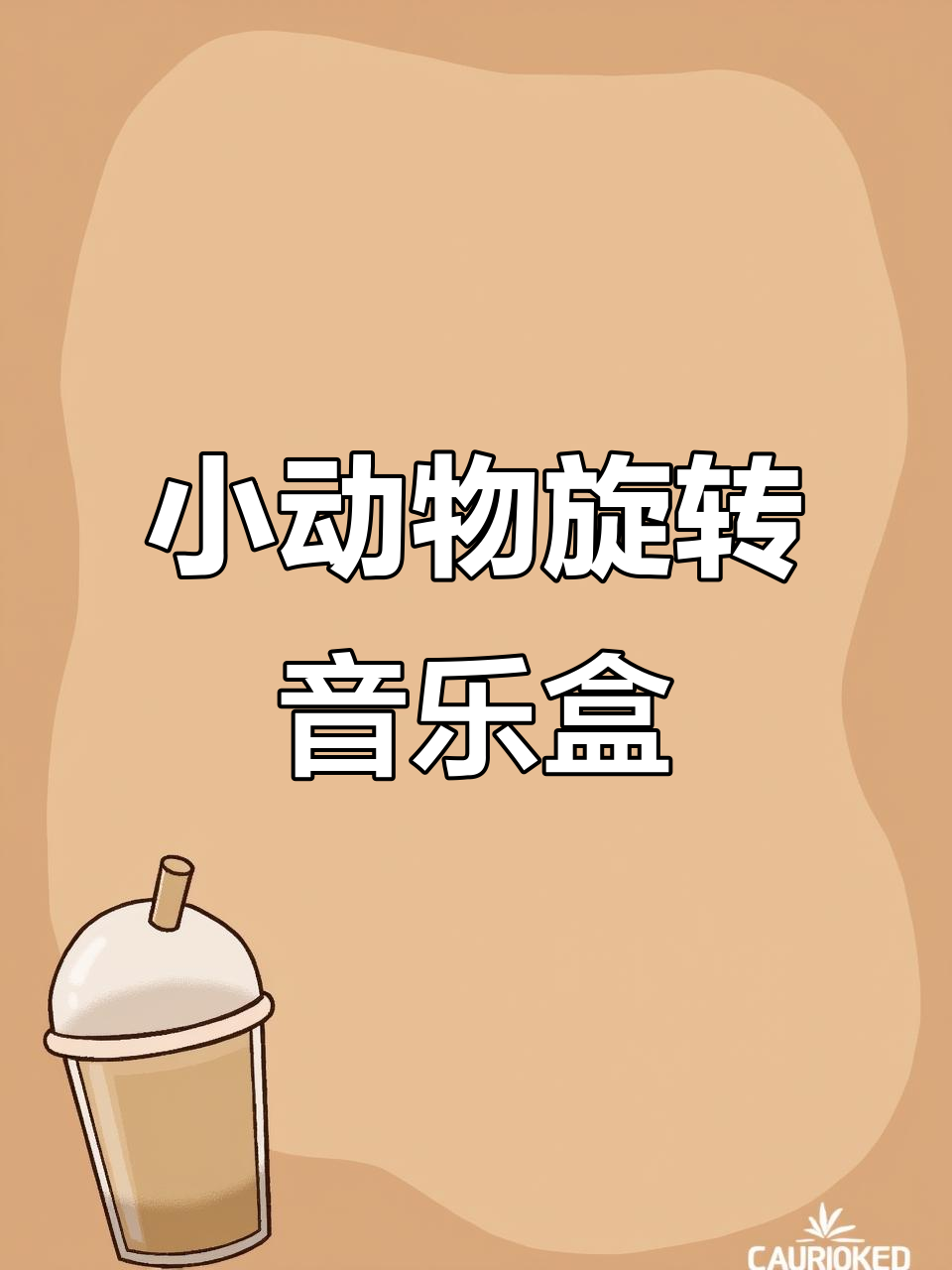 旋转木马八音盒,大小朋友都喜欢的益智玩具