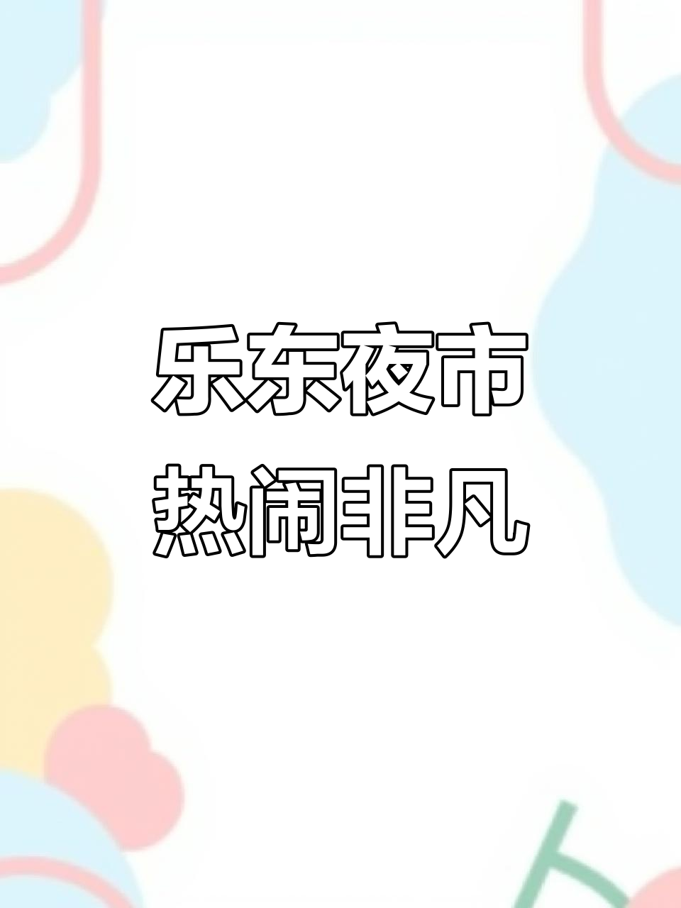 海南乐东九所新区夜晚市场,东北大锅菜与热带水果的完美碰撞