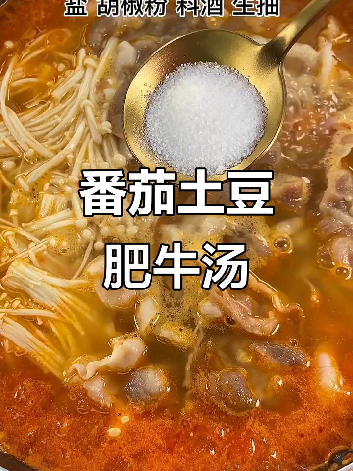 寒冷天气必备!番茄土豆肥牛汤,暖心又美味