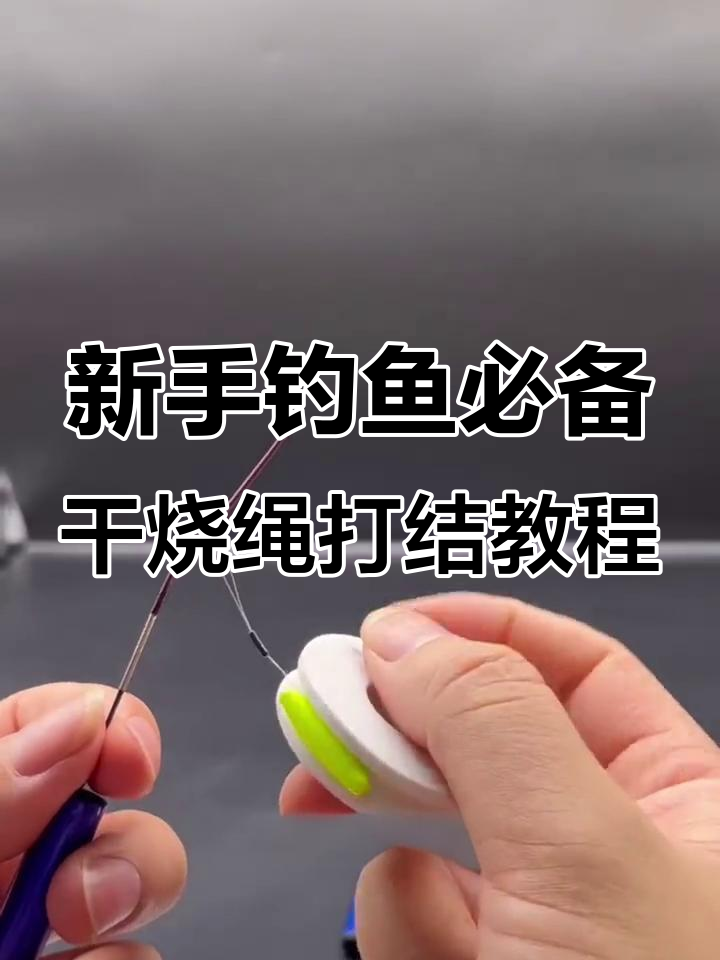 鱼竿杆稍绳打结技巧，新手必学！