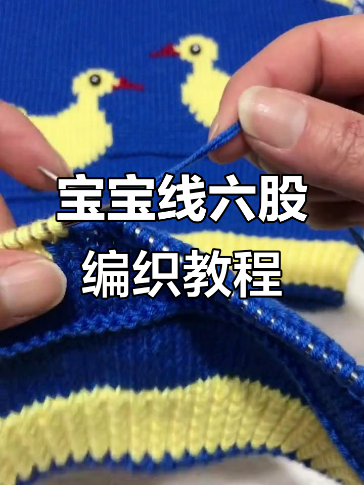 六股宝宝线左右交叉编织技巧,轻松学会小鸭子图案