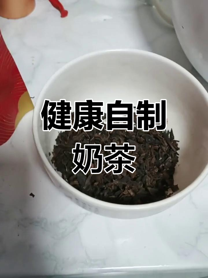 自制健康奶茶，珍珠美容、奶补钙、茶养生，值得一试！