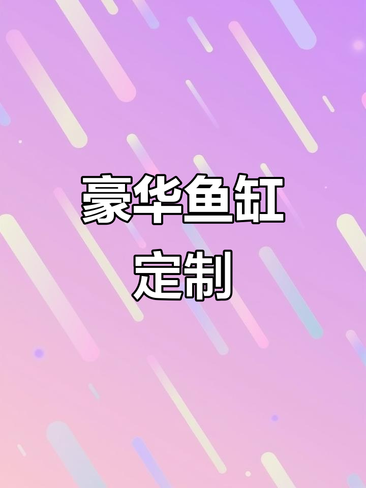 1.5米豪华鱼缸，定制水族箱，欧式风格尽显奢华