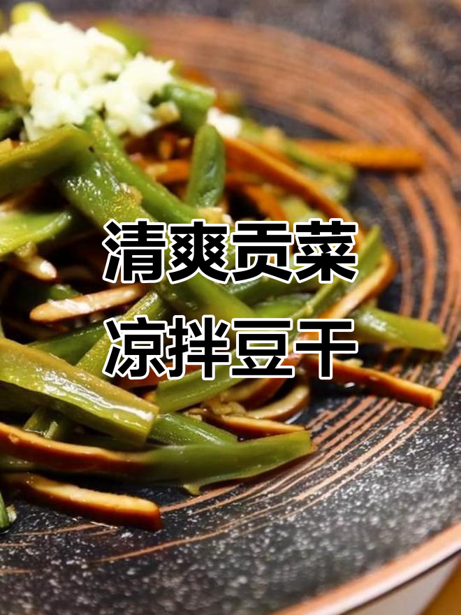 四川夏季必备!清爽贡菜凉拌豆干,简单又美味