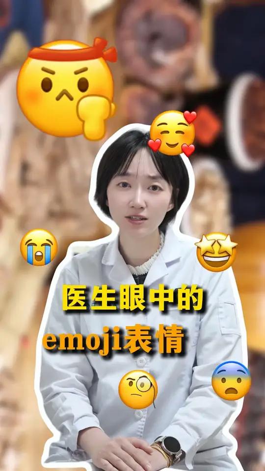 医生眼中的emoji表情