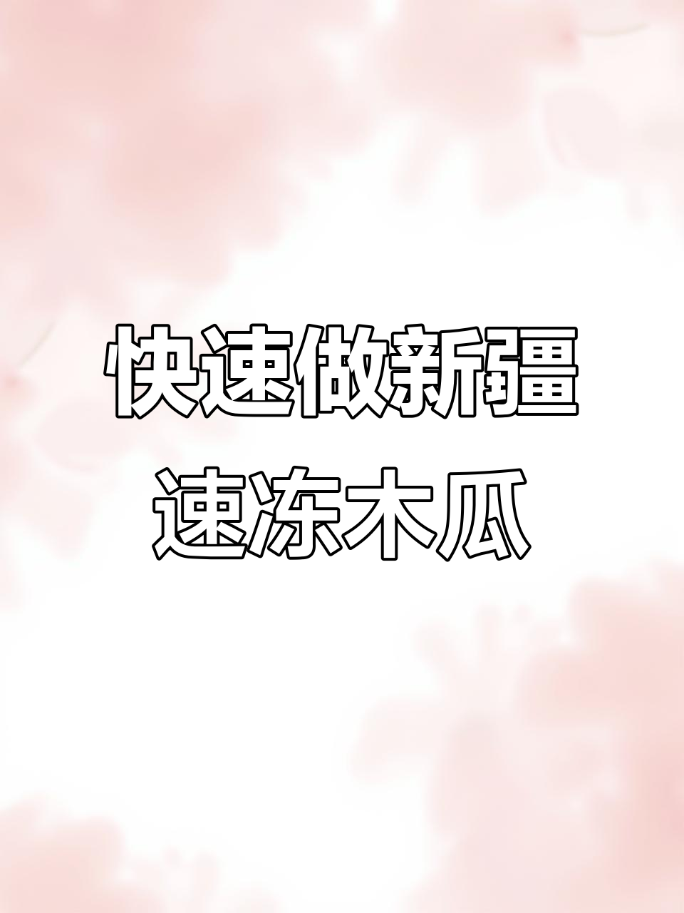 新疆速冻木瓜,零元捡水果的独特做法!