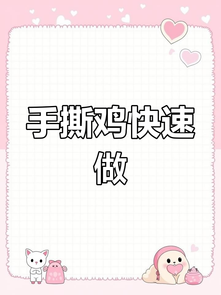 回家两分钟,香辣手撕鸡轻松搞定,既开胃又下饭!