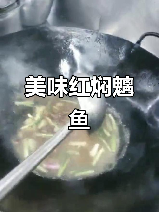 红焖魽鱼,家常下饭神器!味道超赞