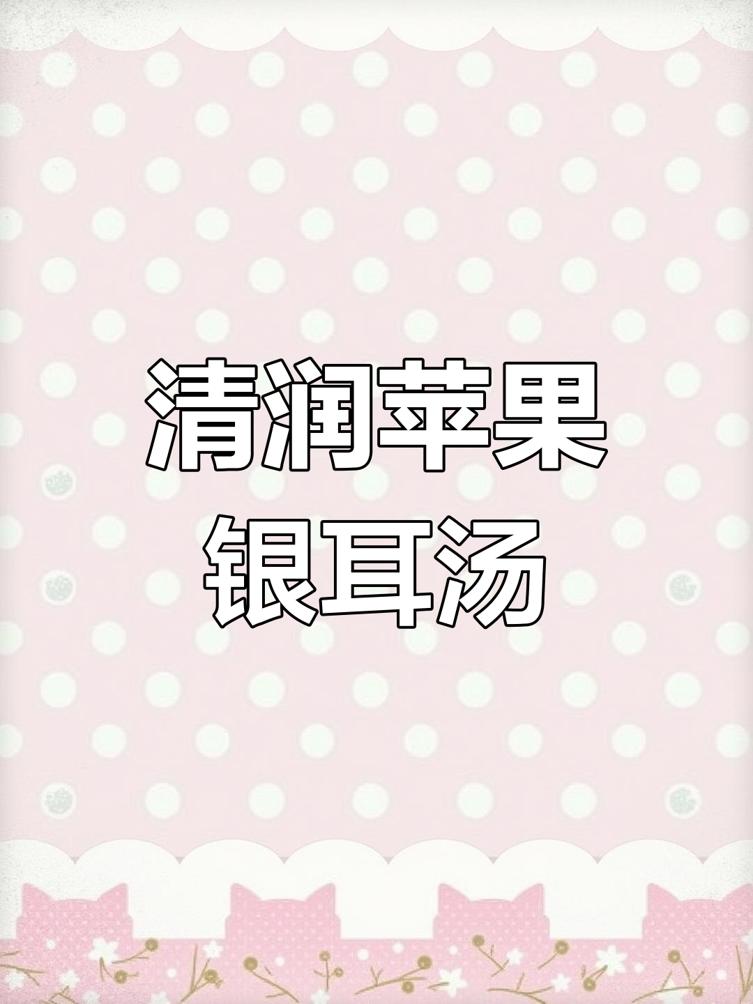 秋冬必备清润汤,苹果银耳羹好喝又健康