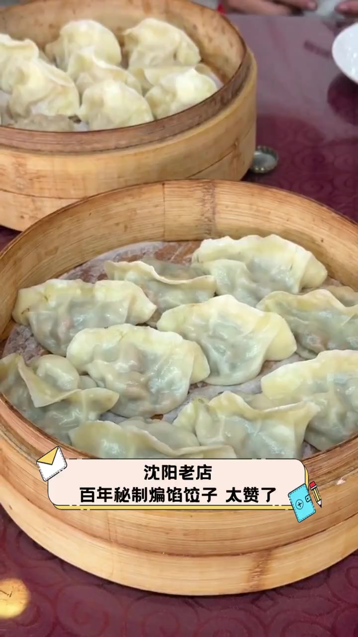 沈阳老店,百年秘制煸馅饺子,太赞了