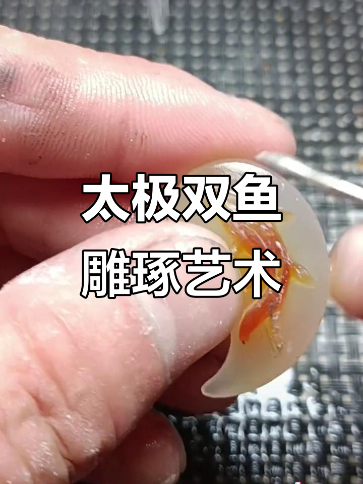 太极阴阳与鲤鱼吊坠：雕刻中的智慧与勇气