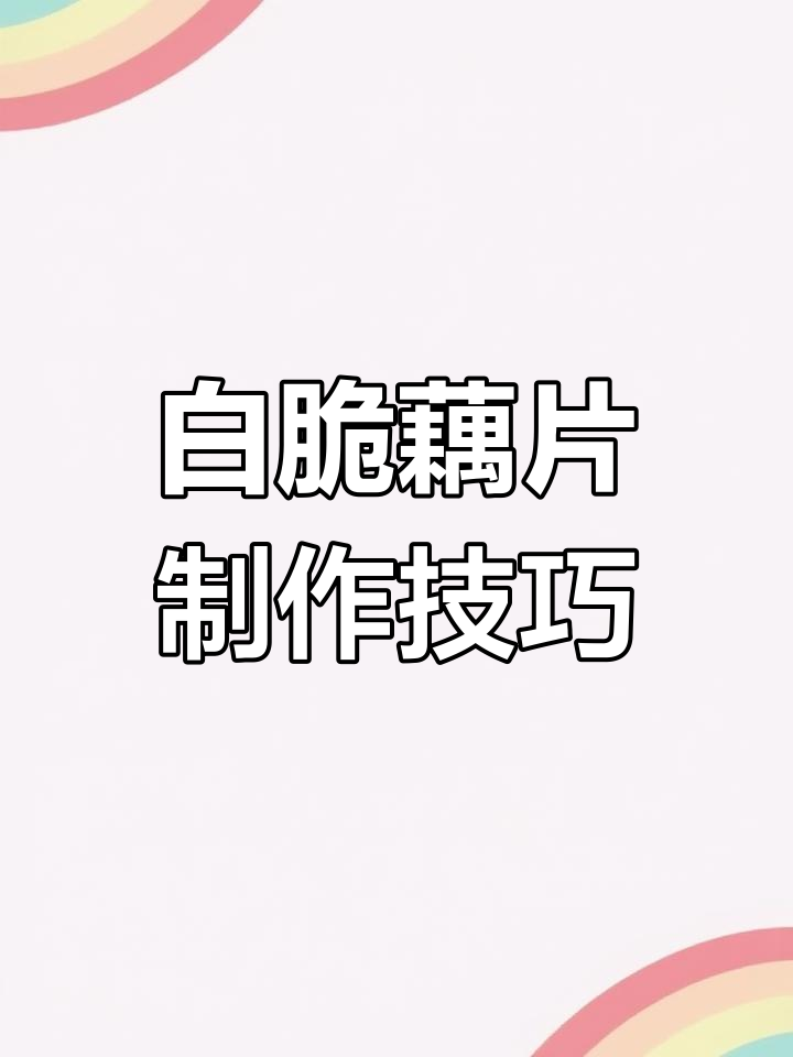 脆嫩藕片的完美做法