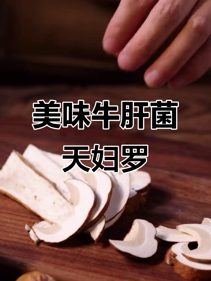 云南吃菌季节,牛肝菌天妇罗做法大揭秘