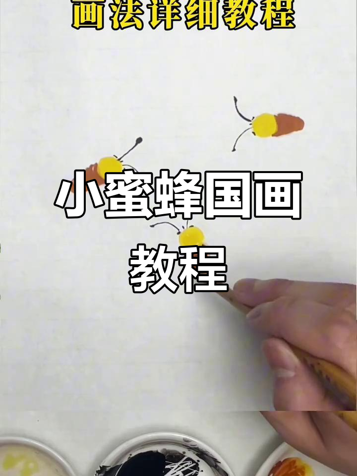 轻松学画小蜜蜂,国画技巧全解析